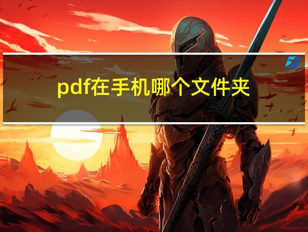 pdf在手机哪个文件夹的相关图片