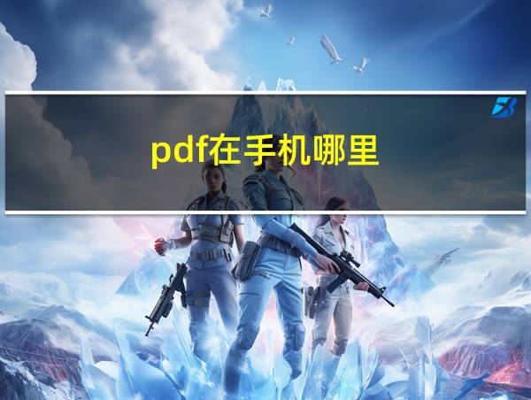 pdf在手机哪里的相关图片