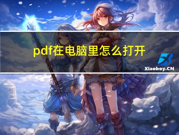 pdf在电脑里怎么打开的相关图片