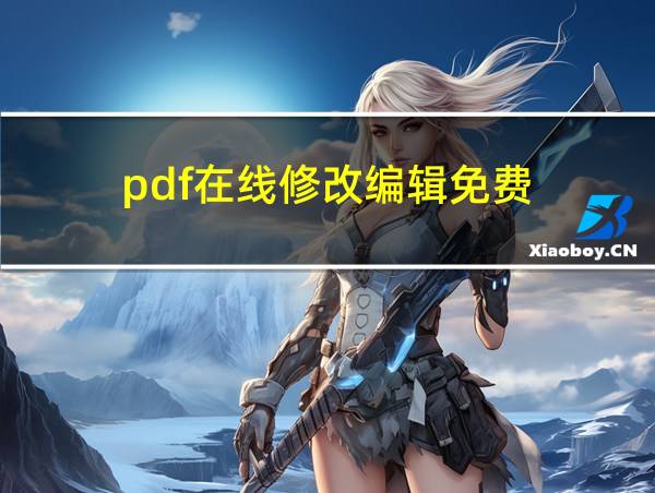 pdf在线修改编辑免费的相关图片