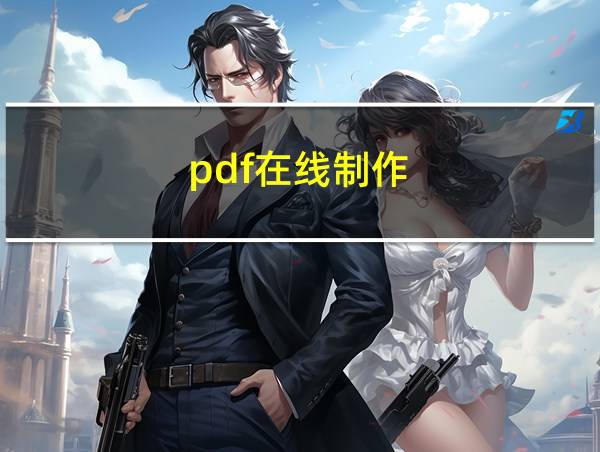 pdf在线制作的相关图片