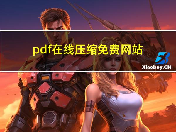 pdf在线压缩免费网站的相关图片