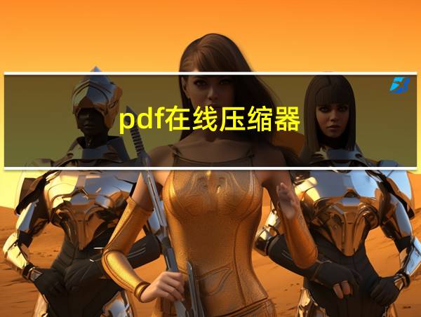 pdf在线压缩器的相关图片