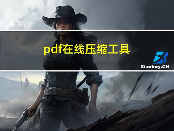 pdf在线压缩工具的相关图片