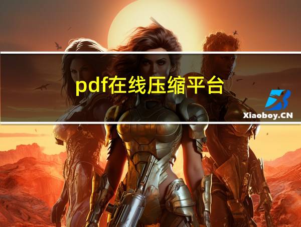 pdf在线压缩平台的相关图片