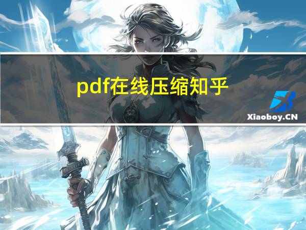 pdf在线压缩知乎的相关图片