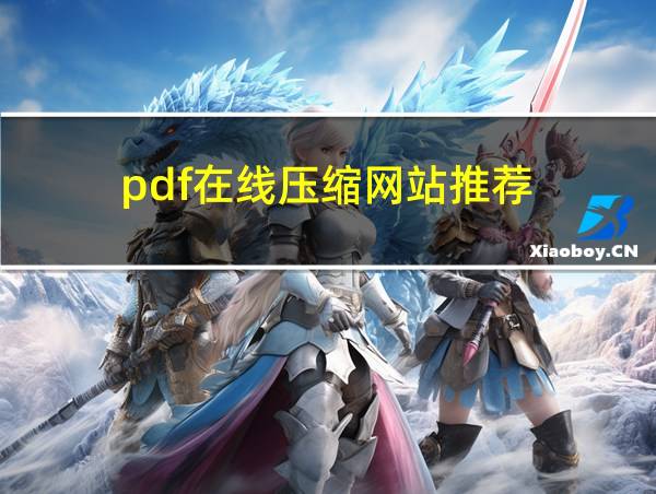 pdf在线压缩网站推荐的相关图片