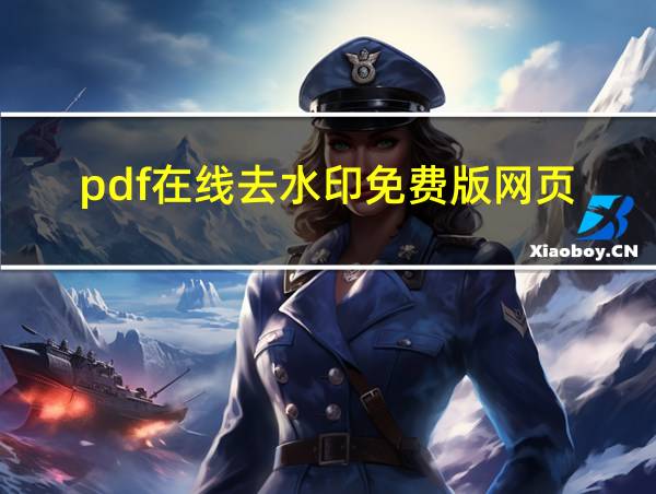 pdf在线去水印免费版网页的相关图片