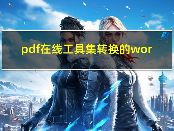 pdf在线工具集转换的word在哪里的相关图片