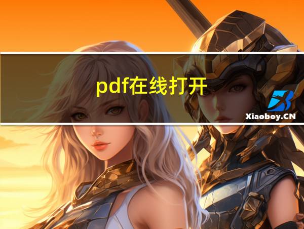 pdf在线打开的相关图片