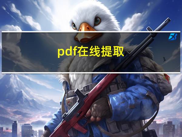 pdf在线提取的相关图片