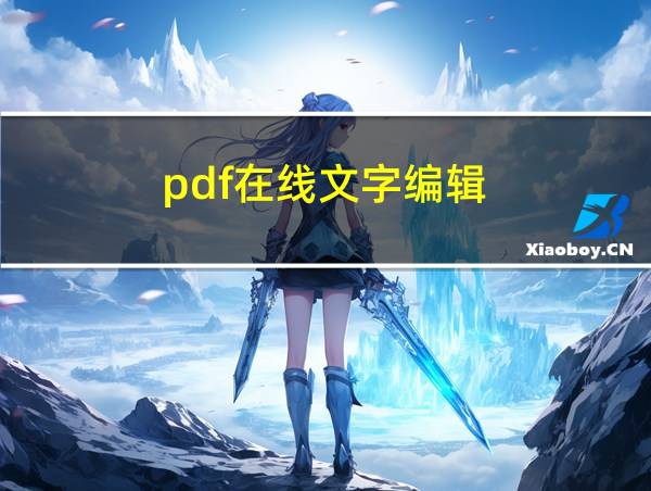 pdf在线文字编辑的相关图片