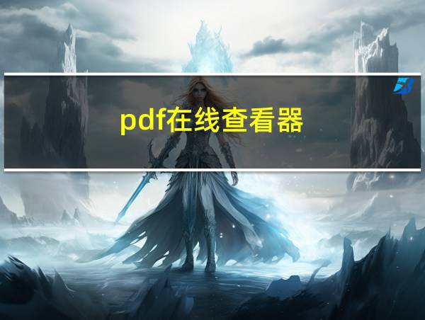 pdf在线查看器的相关图片