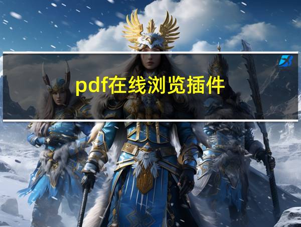 pdf在线浏览插件的相关图片