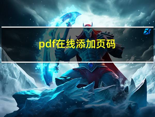 pdf在线添加页码的相关图片