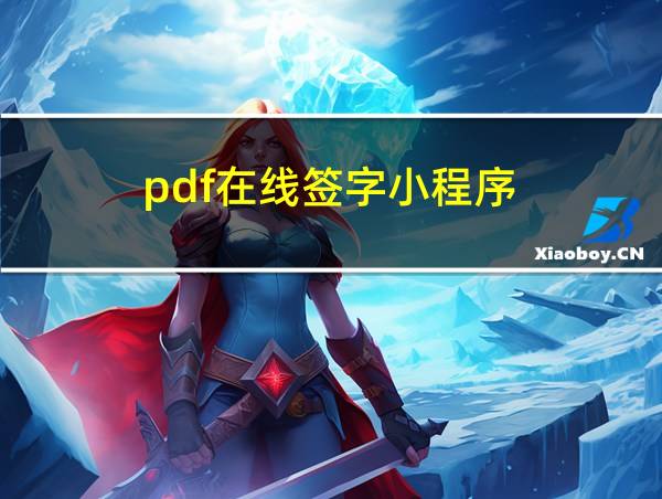 pdf在线签字小程序的相关图片