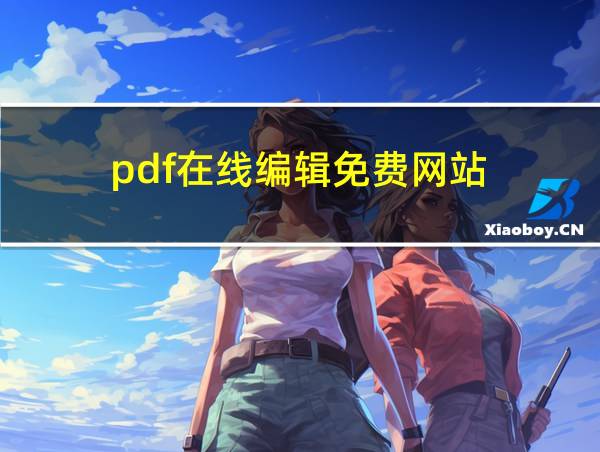 pdf在线编辑免费网站的相关图片