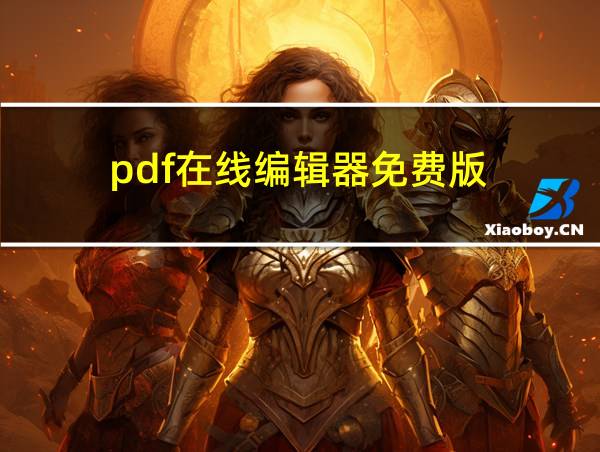 pdf在线编辑器免费版的相关图片