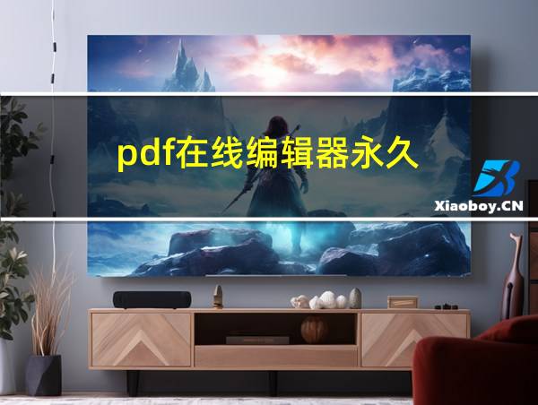 pdf在线编辑器永久的相关图片