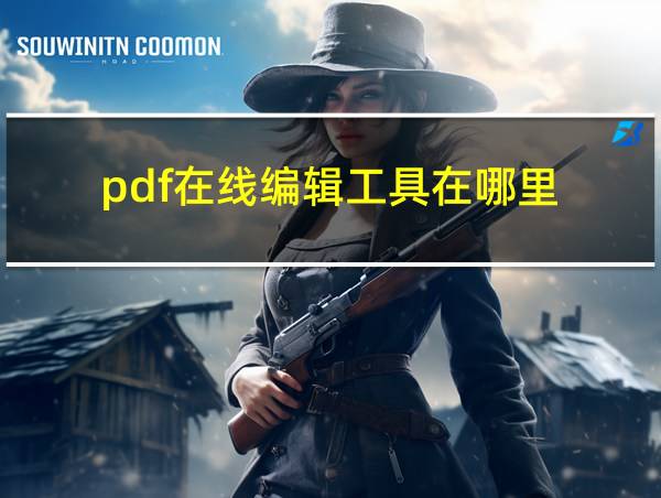 pdf在线编辑工具在哪里的相关图片