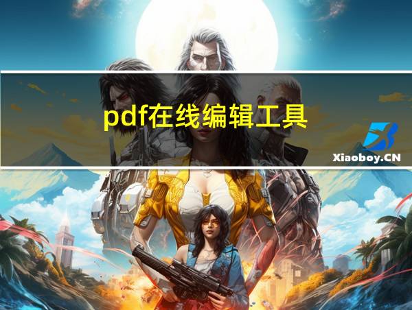 pdf在线编辑工具的相关图片