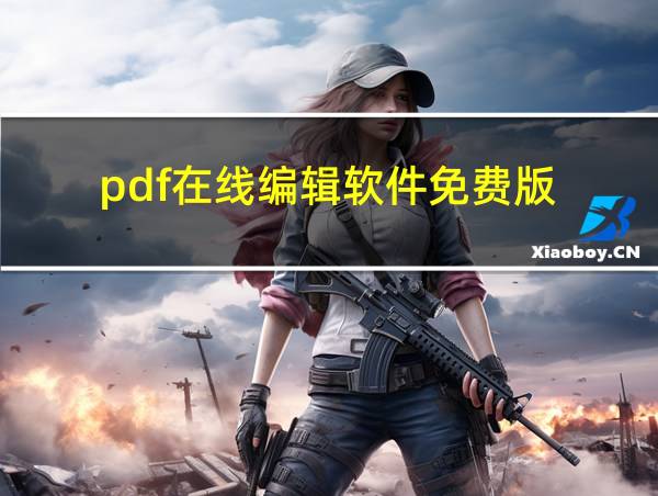 pdf在线编辑软件免费版的相关图片