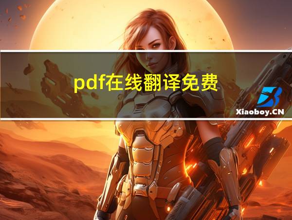 pdf在线翻译免费的相关图片