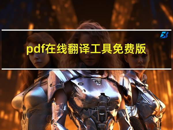 pdf在线翻译工具免费版的相关图片