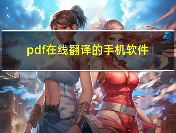 pdf在线翻译的手机软件的相关图片