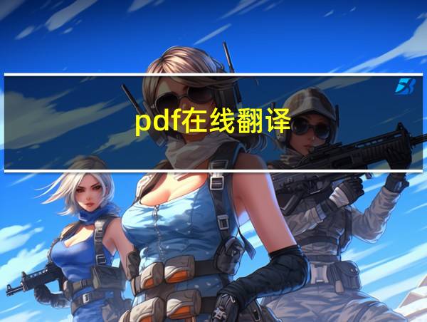 pdf在线翻译的相关图片