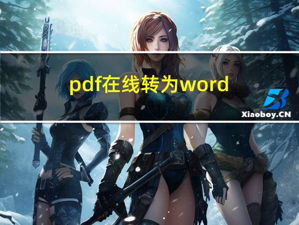 pdf在线转为word的相关图片