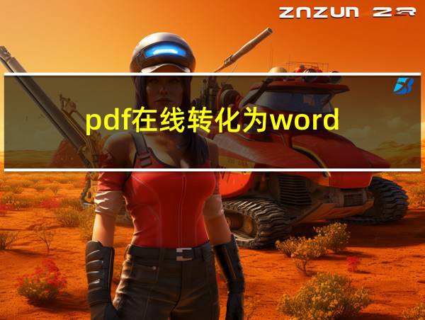 pdf在线转化为word的相关图片