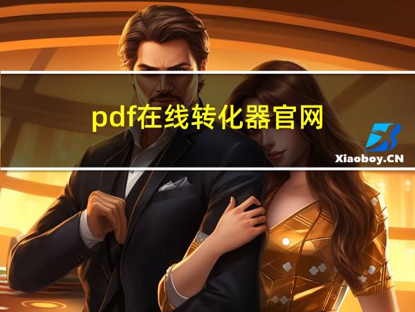 pdf在线转化器官网的相关图片