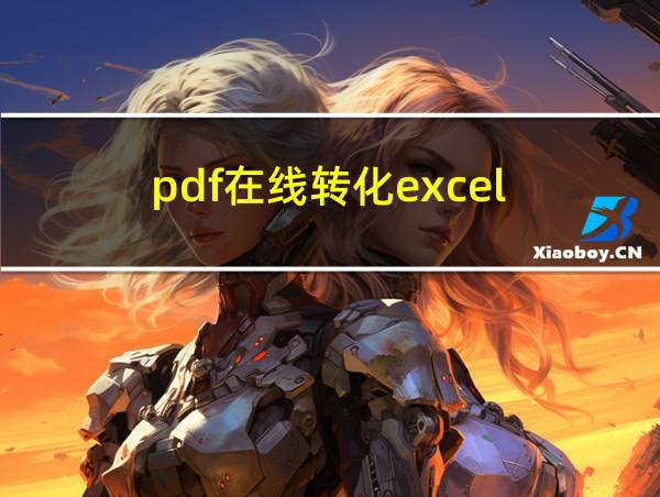 pdf在线转化excel的相关图片