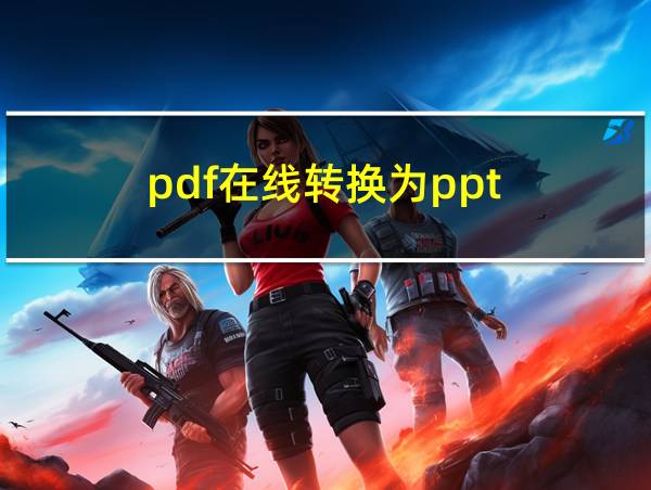 pdf在线转换为ppt的相关图片