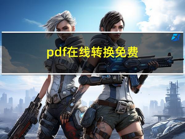 pdf在线转换免费的相关图片