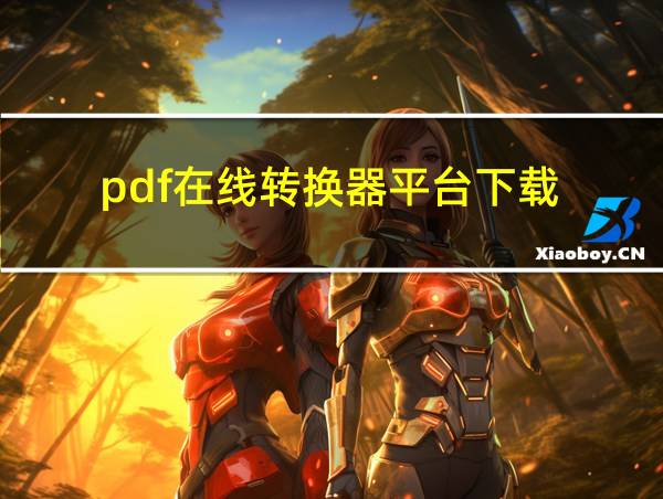 pdf在线转换器平台下载的相关图片