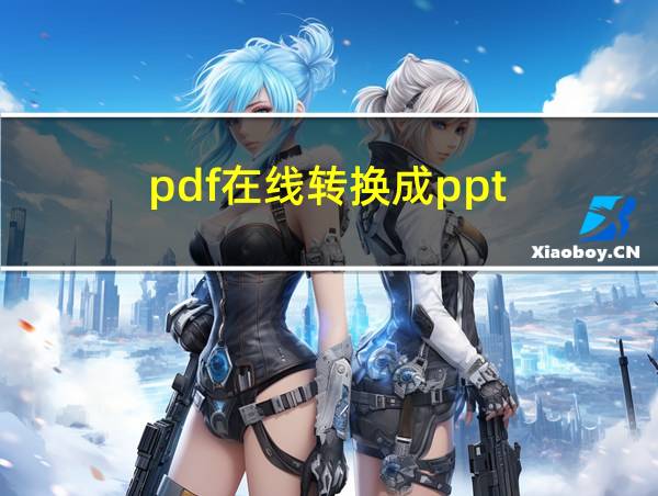 pdf在线转换成ppt的相关图片