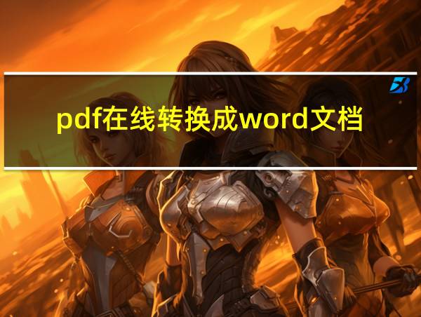 pdf在线转换成word文档的相关图片