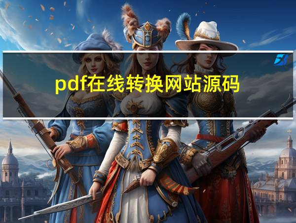 pdf在线转换网站源码的相关图片