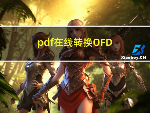 pdf在线转换OFD的相关图片