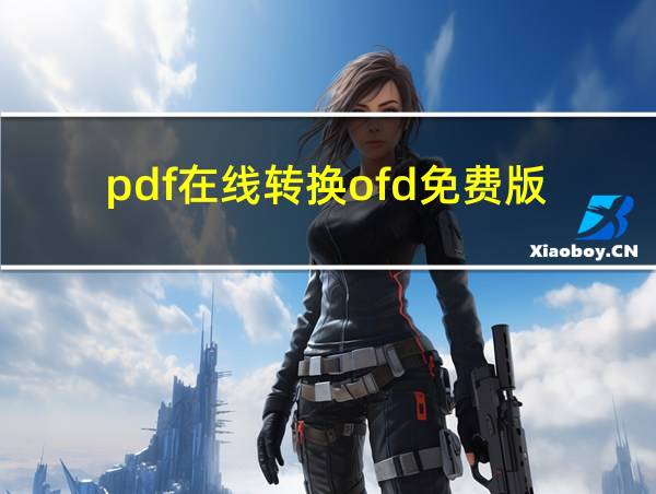 pdf在线转换ofd免费版的相关图片