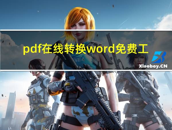 pdf在线转换word免费工具的相关图片