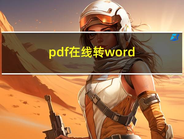 pdf在线转word的相关图片