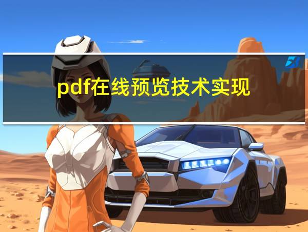 pdf在线预览技术实现的相关图片