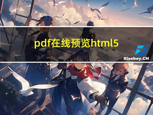 pdf在线预览html5的相关图片