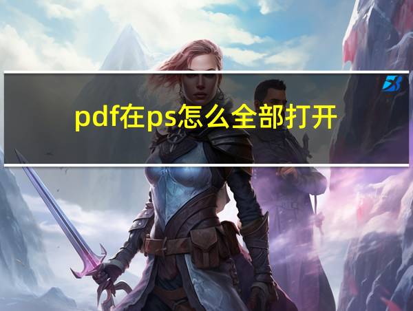 pdf在ps怎么全部打开的相关图片