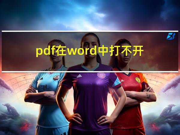 pdf在word中打不开的相关图片