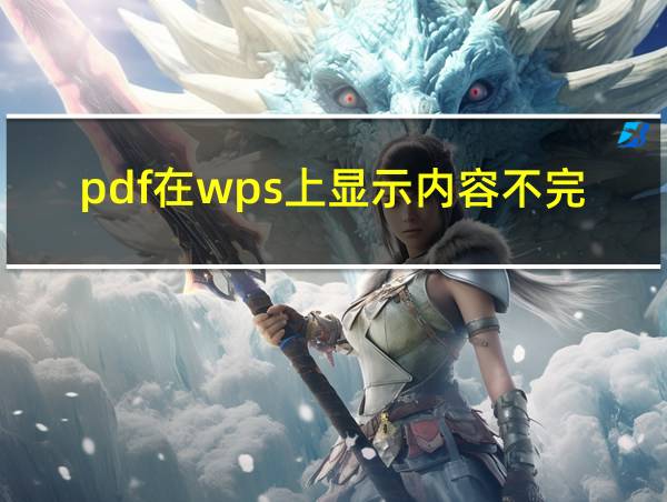 pdf在wps上显示内容不完整的相关图片