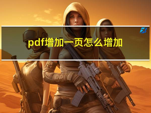 pdf增加一页怎么增加的相关图片